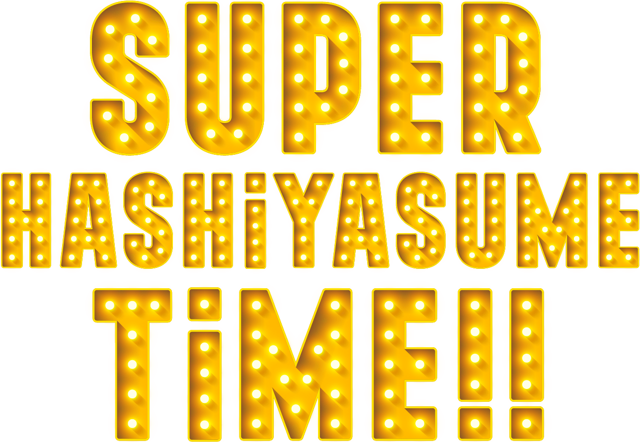 ハシヤスメ・アツコ オフィシャルファンクラブ『SUPER HASHiYASUME TiME!!』