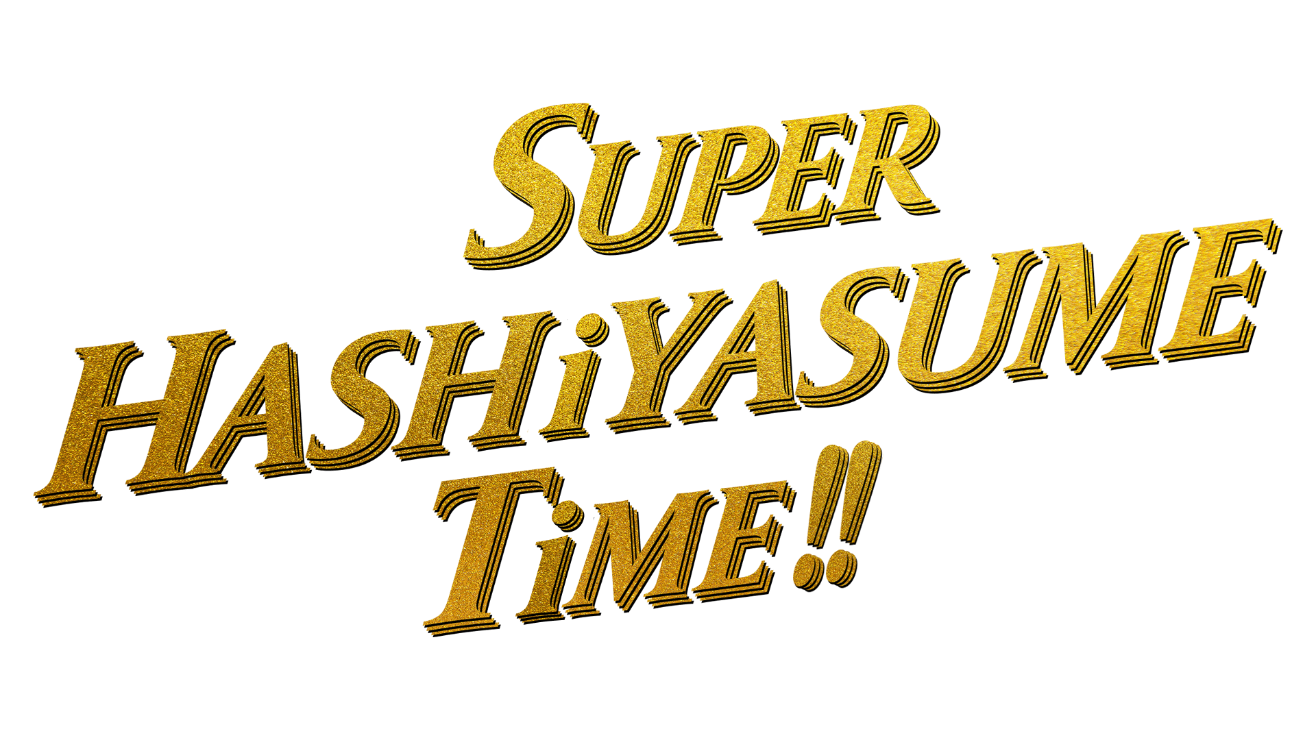 ハシヤスメ・アツコ オフィシャルファンクラブ『SUPER HASHiYASUME TiME!!』