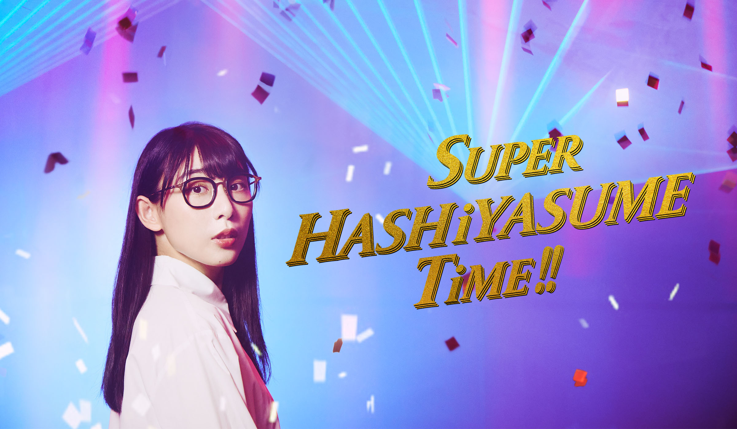 ハシヤスメ・アツコ│ハシヤスメ・アツコ オフィシャルファンクラブ『SUPER HASHiYASUME TiME!!』